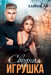 Сводная игрушка / Карина Ли