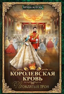 Королевская кровь-3. Проклятый трон / Котова Ирина