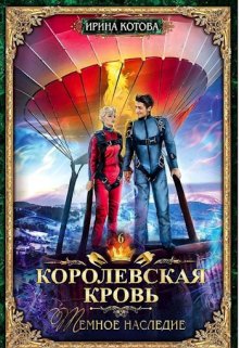 Королевская кровь-6. Тёмное наследие / Котова Ирина