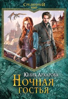 Ночная гостья / Юлия Архарова