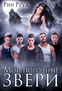 Мои порочные звери / Рин Рууд