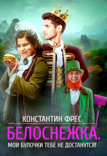 Белоснежка. Мои булочки тебе не достанутся! / Константин Фрес