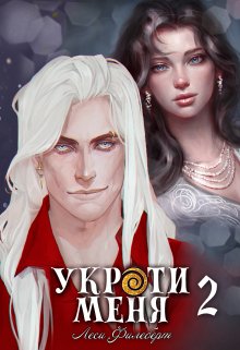 Укроти меня, или Грани возрождения / Леси Филеберт