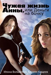 Чужая жизнь Анны, или Деньги на бочку / Илона Волынская, Кирилл Кащеев
