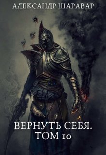 Вернуть себя. Том 10 / Александр Setroi Шаравар