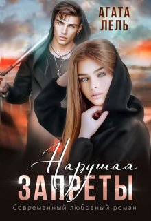 Нарушая запреты / Агата Лель