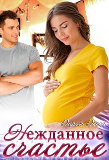 Нежданное счастье / Дарья Десса