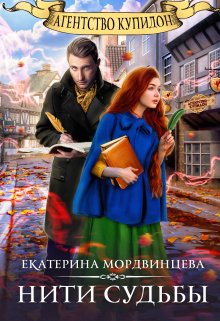 Агентство Купидон. Нити судьбы / Екатерина Мордвинцева