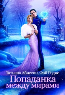 Попаданка между мирами / Татьяна Абиссин