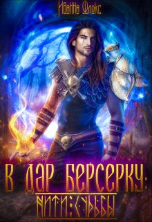 В дар берсерку: нити судьбы / Иванна Флокс