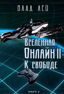 Вселенная Онлайн 2: К свободе / Влад Лей