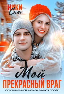 Мой прекрасный враг / Ники Сью