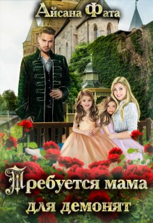 Требуется мама для демонят / Айсана Фата