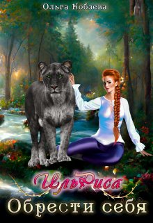 Ильриса. Обрести себя / Ольга Кобзева
