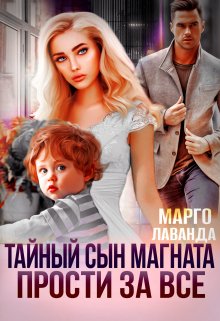 Тайный сын магната. Прости за все / Марго Лаванда