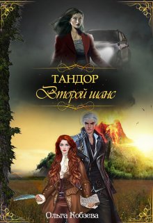 Тандор. Второй шанс / Ольга Кобзева