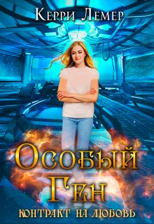 Особый ген. Контракт на любовь. / Керри Лемер