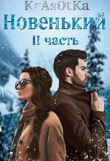 Новенький I I / Красотка Тата