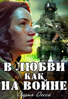В любви как на войне / Дарья Десса