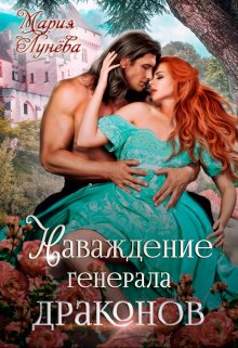 Наваждение генерала драконов / Мария Лунёва