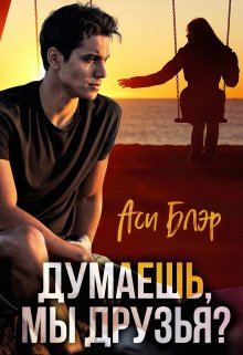 Думаешь, мы друзья? / Аси Блэр