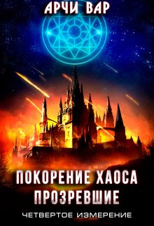 Покорение хаоса. Прозревшие / Арчи Вар