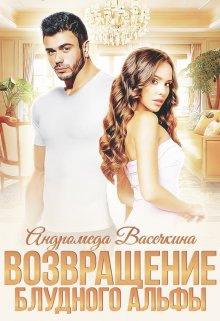 Возвращение блудного альфы / Андромеда Васечкина