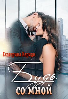 Будь со мной / Екатерина Кариди