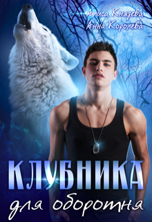 Клубника для оборотня / Алиса Князева