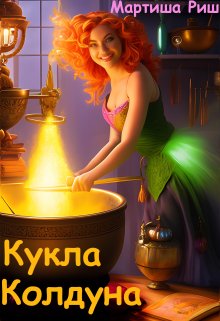 Кукла колдуна / Мартиша Риш