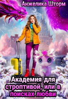 Академия для строптивой, или в поисках любви / Анжелика Шторм