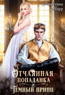 Отчаянная попаданка и Тёмный принц / Кристина Корр