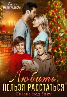 Любить. Нельзя расстаться / Галина Милоградская