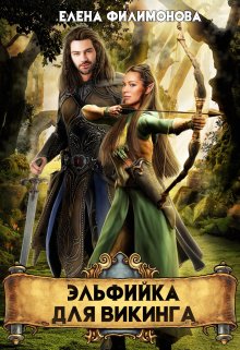 Эльфийка для викинга / Елена Филимонова