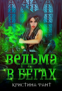 Ведьма в бегах / Кристина Фант