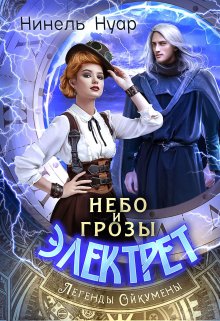 Небо и грозы Электрет / Нинель Нуар
