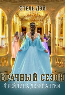 Сезон.Фрейлина дебютантки / Этель Дэй