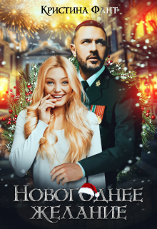 Новогоднее желание / Кристина Фант
