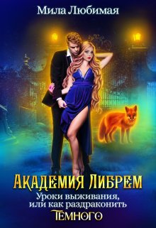 ♤ Академия Либрем. Уроки выживания ♤ / Мила Любимая