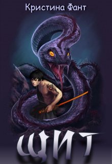 Щит / Кристина Фант