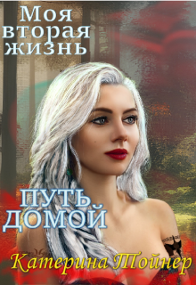 Моя вторая жизнь. Путь домой / Катерина Тойнер
