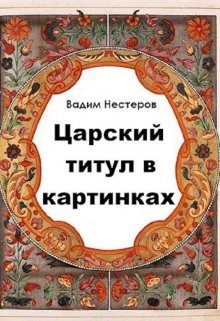 Царский титул в картинках / Вадим Нестеров (Сергей Волчок)