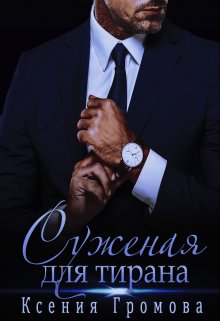 Суженая для тирана / Ксения Громова