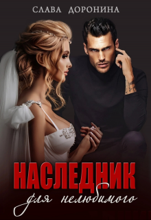 Наследник для нелюбимого / Слава Доронина