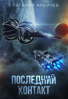 Последний контакт / Евгений Ильичев