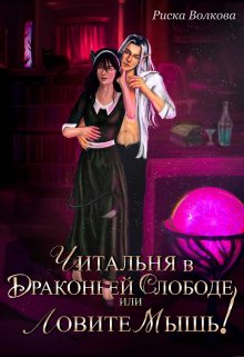 Читальня в Драконьей слободе, или Ловите мышь! / Риска Волкова