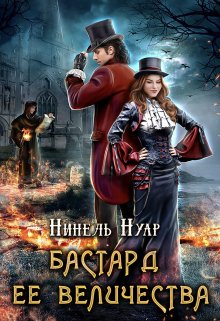 Бастард ее величества / Нинель Нуар