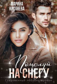 Поцелуй на снегу / Марина Кистяева