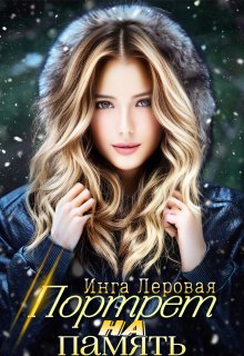 Портрет на память / Инга Леровая