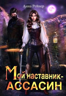 Мой наставник — Ассасин / Анна Рейнер